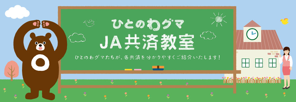 Ja共済 どんな保障 こんな時 共済金 保険金 を請求できる どんな請求手続きをする 保険や保険金請求のことならブログコンペイトー